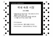 [패션마케팅] 언더웨어 UNDERWEAR-9