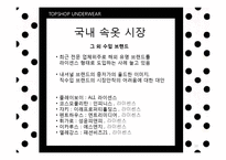 [패션마케팅] 언더웨어 UNDERWEAR-10