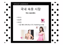 [패션마케팅] 언더웨어 UNDERWEAR-11