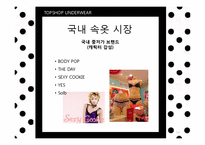 [패션마케팅] 언더웨어 UNDERWEAR-12