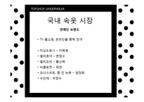 [패션마케팅] 언더웨어 UNDERWEAR-14