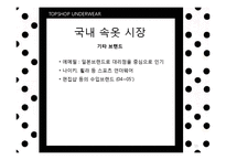 [패션마케팅] 언더웨어 UNDERWEAR-15