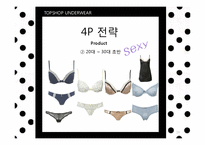 [패션마케팅] 언더웨어 UNDERWEAR-19
