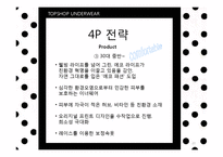 [패션마케팅] 언더웨어 UNDERWEAR-20