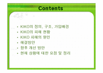 키코 KIKO의 피해 현황, 원인 향후 개선 방안-2