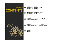 온라인 신뢰구축 -C2C 와 B2C 신뢰구축-2