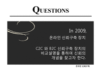 온라인 신뢰구축 -C2C 와 B2C 신뢰구축-3