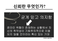 온라인 신뢰구축 -C2C 와 B2C 신뢰구축-6
