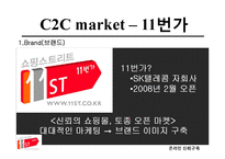 온라인 신뢰구축 -C2C 와 B2C 신뢰구축-9