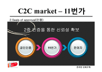 온라인 신뢰구축 -C2C 와 B2C 신뢰구축-10
