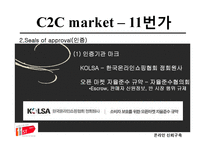 온라인 신뢰구축 -C2C 와 B2C 신뢰구축-11