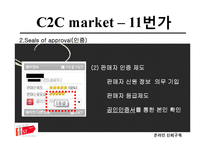온라인 신뢰구축 -C2C 와 B2C 신뢰구축-12