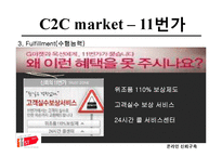 온라인 신뢰구축 -C2C 와 B2C 신뢰구축-13