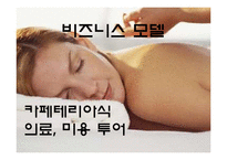 [마케팅] 일본인 관광객 유치를 위한 상품개발-19