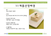 [물류관리] 풀무원 오가닉스 두부 유통과정-3