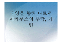 [중소기업경영] 기린 성공과 실패-1