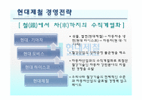 [경영학] 포스코 POSCO와 현대제철 비교-16