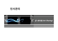 [인사관리] 잡셰어링 문제점과 해결방안-1