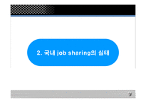 [인사관리] 잡셰어링 문제점과 해결방안-6