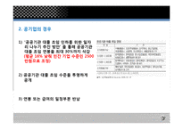 [인사관리] 잡셰어링 문제점과 해결방안-8