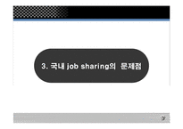 [인사관리] 잡셰어링 문제점과 해결방안-10