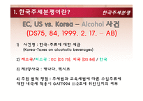 [국제무역통상정책론] 한국주세분쟁-3