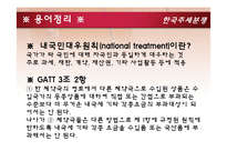 [국제무역통상정책론] 한국주세분쟁-4