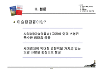 [투자론] 이슬람금융-4