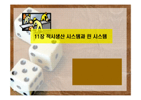 11장 적시생산 시스템과 린 시스템-1