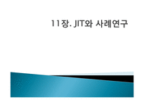 [생산관리] 11장. JIT와 사례연구-1