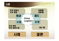 [물류관리] 중국 물류 인프라의 이해 및 사례-2