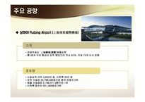 [물류관리] 중국 물류 인프라의 이해 및 사례-8