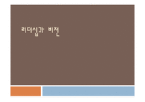 리더십과 비전 레포트-1
