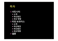 [재무관리] 서킷시티, 리먼 브라더스-2
