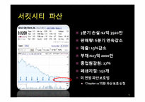[재무관리] 서킷시티, 리먼 브라더스-5