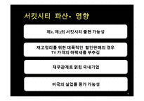 [재무관리] 서킷시티, 리먼 브라더스-8