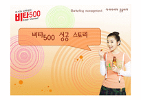 [마케팅] 비타500 성공 스토리-1