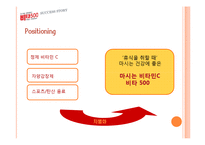 [마케팅] 비타500 성공 스토리-8