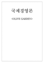 [국제경영론] 올리브가든(OLIVE GARDEN) 국제경영 분석-1