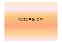 [생산관리] 광동제약 비타500 생산전략-15