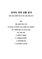 [한국의 경제 상황 분석] 세계 경제 침체에 따른 한국의 경제 동향 분석-1