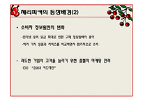 [소비자와 시장] 체리피커(Cherry picker) 등장배경과 문제점에 따른 기업의 대응-6