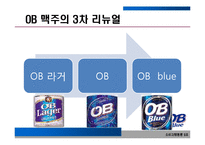 [소비자행동] OB블루(오비맥주) BLUE 의 재포지셔닝 방안-4