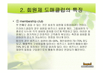[유통] 회원제 도매클럽(MWC)-4