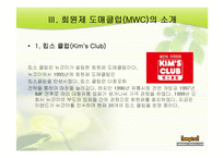 [유통] 회원제 도매클럽(MWC)-10