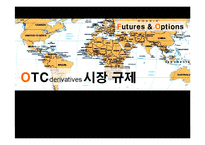[선물과 옵션] 장외파생상품시장 규제(OTC derivatives 시장 규제)-1