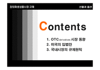 [선물과 옵션] 장외파생상품시장 규제(OTC derivatives 시장 규제)-2