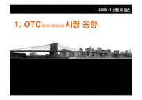 [선물과 옵션] 장외파생상품시장 규제(OTC derivatives 시장 규제)-3