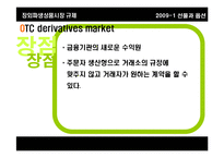 [선물과 옵션] 장외파생상품시장 규제(OTC derivatives 시장 규제)-8