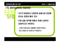 [선물과 옵션] 장외파생상품시장 규제(OTC derivatives 시장 규제)-9